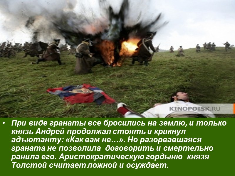При виде гранаты все бросились на землю, и только князь Андрей продолжал стоять и